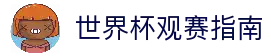 2026世界杯总决赛(2026)全球总决赛官网 • 赛事直播平台